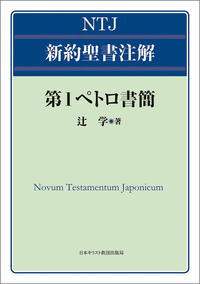 電子版　NTJ 新約聖書注解　第1ペトロ書簡