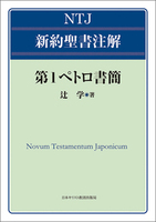 電子版 NTJ 新約聖書注解 第1ペトロ書簡