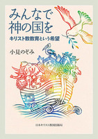 みんなで神の国を