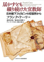 届かずとも綴り続けた宣教師