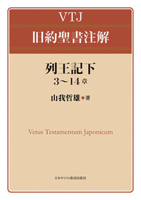 VTJ 旧約聖書注解　列王記下3～14章