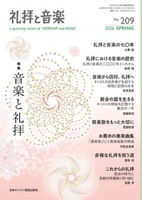 礼拝と音楽　No.209　2026 SPRING