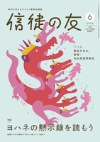 信徒の友　2026年6月号
