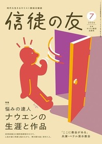 信徒の友 2026年7月号