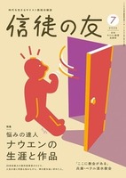 信徒の友　2026年7月号