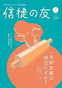 信徒の友　2026年8月号