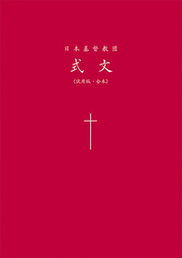 日本基督教団式文　試用版・合本