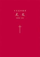日本基督教団式文　試用版・合本