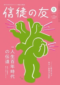 信徒の友　2026年9月号
