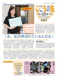 こころの友　2026年9月号