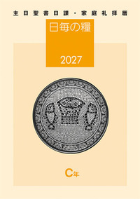日毎の糧2027