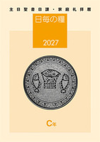 日毎の糧2027
