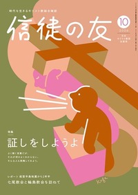 信徒の友　2026年10月号
