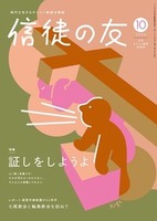 信徒の友 2026年10月号