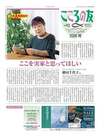 こころの友　2026年10月号
