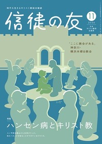 信徒の友　2026年11月号