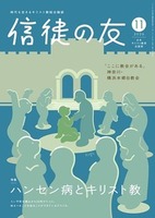 信徒の友　2026年11月号