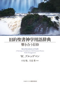 旧約聖書神学用語辞典