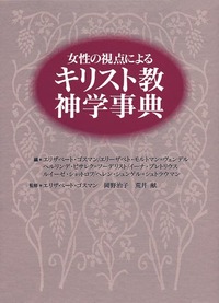 女性の視点によるキリスト教神学事典
