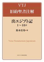 VTJ 旧約聖書注解 出エジプト記 1〜18章