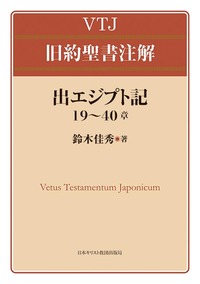 VTJ 旧約聖書注解 出エジプト記 19〜40章
