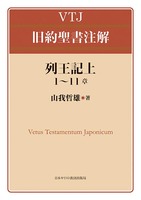 VTJ 旧約聖書注解 列王記上 1〜11章