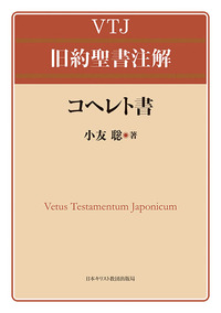 VTJ 旧約聖書注解 コヘレト書