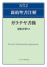 NTJ 新約聖書注解 ガラテヤ書簡