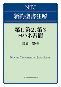 NTJ 新約聖書注解 第1、第2、第3ヨハネ書簡