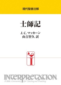 現代聖書注解 士師記