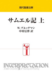 現代聖書注解 サムエル記 上