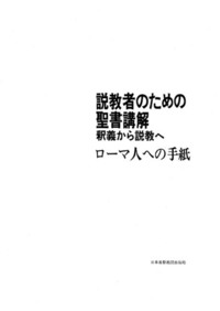 電子版 説教者のための聖書講解 ローマ人への手紙