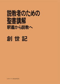 POD版 説教者のための聖書講解 創世記