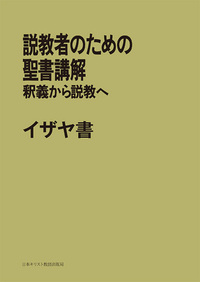 POD版 説教者のための聖書講解 イザヤ書