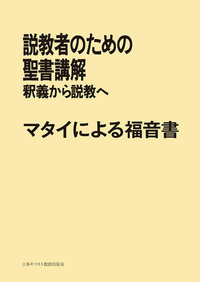 POD版 説教者のための聖書講解 マタイによる福音書