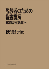 POD版 説教者のための聖書講解 使徒行伝