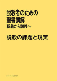 POD版 説教者のための聖書講解 説教の課題と現実