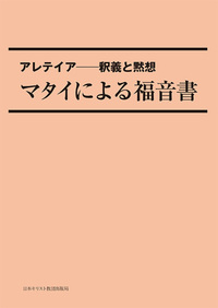 POD版 アレテイア-釈義と黙想 マタイによる福音書