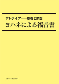 POD版 アレテイア-釈義と黙想 ヨハネによる福音書