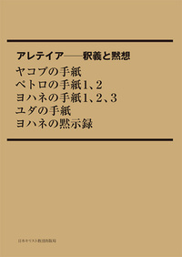 POD版 アレテイア-釈義と黙想 ヤコブの手紙 ペトロの手紙1、2 ヨハネの手紙1、2、3 ユダの手紙 ヨハネの黙示録