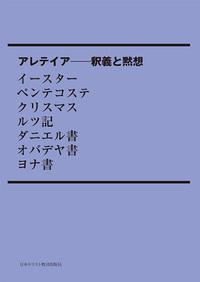 POD版 アレテイア-釈義と黙想 イースター ペンテコステ クリスマス ルツ記 ダニエル書 オバデヤ書 ヨナ書