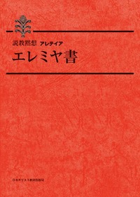 説教黙想アレテイア エレミヤ書