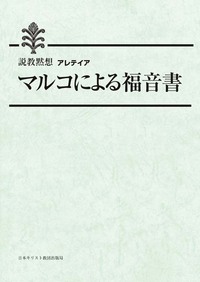 説教黙想アレテイア マルコによる福音書