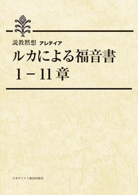 説教黙想アレテイア ルカによる福音書 1-11章