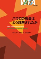 神学は語る パウロの教会はどう理解されたか