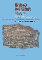 聖書の物語論的読み方