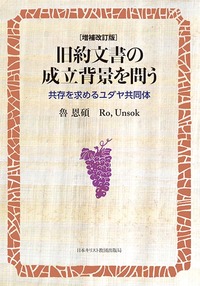 増補改訂版 旧約文書の成立背景を問う