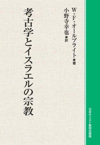 オンデマンド版 考古学とイスラエルの宗教