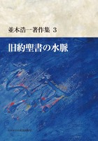 並木浩一著作集3 旧約聖書の水脈