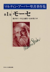マルティン・ブーバー聖書著作集1 モーセ
